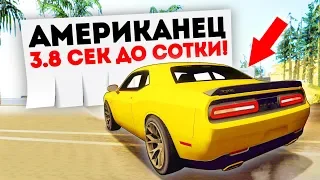 АМЕРИКАНСАЯ МЕЧТА! 3.8 СЕКУНД ДО СОТКИ! ПЕРЕКУП ШОУ В GTA: КРИМИНАЛЬНАЯ РОССИЯ (CRMP)