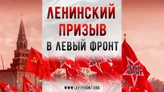 Ленинский призыв в Левый Фронт. Присоединяйтесь!