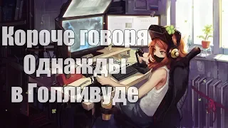 КОРОЧЕ ГОВОРЯ, ОДНАЖДЫ В ГОЛЛИВУДЕ Overwatch