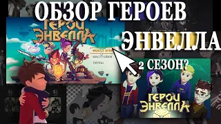 ОБЗОР МУЛЬТФИЛЬМА ГЕРОИ ЭНВЕЛЛА | ЛУЧШИЙ АНИМАЦИОННЫЙ МУЛЬТФИЛЬМ СТУДИИ ПАРОВОЗОВ