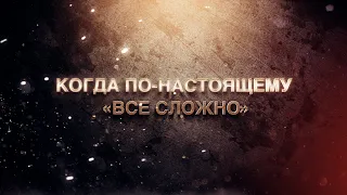 Когда по-настоящему «все сложно»