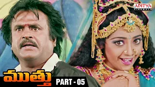 Muthu Telugu Movie Part 5 || Rajinikanth, Meena || AR Rahman || Movies 2024 || Aditya Cinemalu