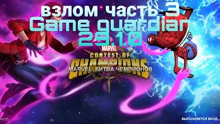 Взлом Марвел Битва чемпионов часть 3  версия 29.1.0 Game Guardian hack