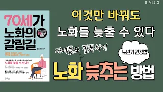 부모님께 꼭 읽어 드리고 싶은 책 | 노화 늦추는 법 | 노년기 건강법 | 책리뷰 | 오디오북 | 출퇴근길 책읽기