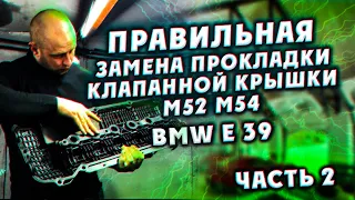 Правильная замена прокладки клапанной крышки м52 м54 ЧАСТЬ 2