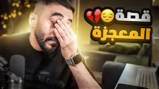 قصتي يوم دعيت الله في معجزة وصارت المعجزة قدام عيني ! 😨