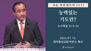 너는 부르짖으라(57) - 능력있는 기도란? (눅 11:5-13) (2024–01-12 금요성령집회) - 박한수 목사