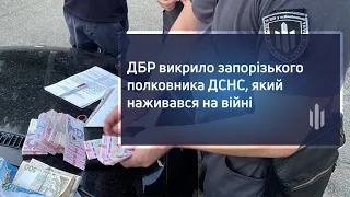 ДБР викрило запорізького полковника ДСНС, який наживався на війні