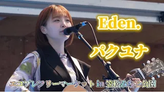 Eden./パクユナ エコプレフリマ in 笠松みなと公園