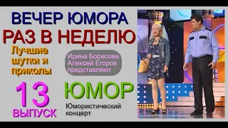 ЮМОРИСТИЧЕСКОЕ ШОУ I РАЗ В НЕДЕЛЮ (13) {{{ВЕСЁЛОЕ ЛЕТО С ИРИНОЙ БОРИСОВОЙ И АЛЕКСЕЕМ ЕГОРОВЫМ}} ЮМОР