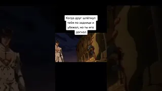 #друг#джоджо#мем#анимемемы#аниме#рек#рекомендации#жиза#jojo