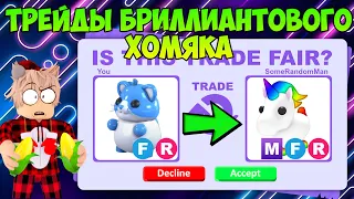 ТРЕЙДЫ ФР БРИЛЛИАНТОВОГО ХОМЯКА В АДОПТ МИ TRADE DIAMOND HAMSTER AND ADOPT ME UPDATE