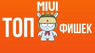 ТОП 5 фишек MIUI за которые я её люблю и ненавижу.