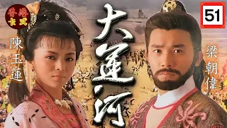 【TVB經典劇】大運河 51/60 | 黃日華(李密)欲殺梁朝偉(虯髯客)等人，黃日華(李密)為滅口重傷鄭豔鳳 (湘兒) |梁朝偉、陳玉蓮、吳啟華、廖啟智 、陳秀珠|粵語 | TVB1987