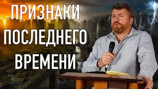 Знамения Последнего Времени - Олег Щербаков