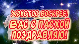 Христос Воскрес! Красивое поздравление С Пасхой от души🙏