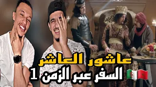 Sultan Achour | عاشور العاشر [Reaction]🇲🇦🇩🇿 حلقة سفر عبر الزمن😂😂😂