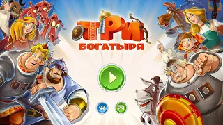 прохождение игры Три богатыря. #1