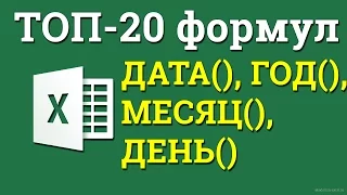 Дата в excel. Как вычислить с помощью формул?