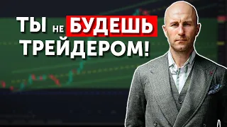 ТЫ не БУДЕШЬ ТРЕЙДЕРОМ!