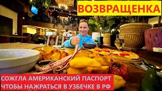 ВЕРНУЛАСЬ ИЗ АМЕРИКИ В РОССИЮ 🙏🏻 ЧТОБЫ ВКУСНО ПОЖРАТЬ 😎 УЗБЕКСКИЙ РЕСТОРАН В МОСКВЕ