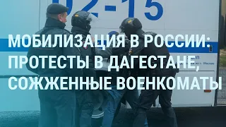 Мобилизация в России: стычки с полицией в Дагестане, стрельба в военкомате, запреты на выезд | УТРО