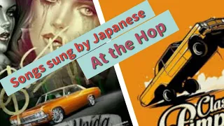 アット ザ ホップ/at the hop/そうなんです/Danny and The Juniors cover