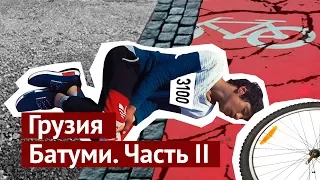 Батуми: плохая архитектура и уставшие спортсмены