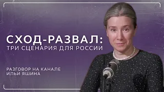 Сход-развал: три сценария для России. Разговор на канале @yashin_russia​