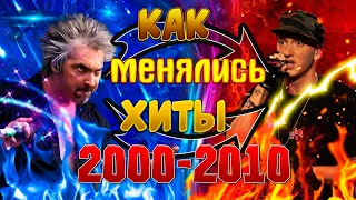 КАК МЕНЯЛИСЬ ХИТЫ 2000-2010 | ЧТО МЫ СЛУШАЛИ | ПОПРОБУЙ НЕ ПОДПЕВАТЬ