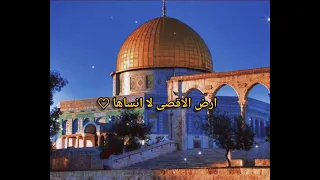 حالات واتس انشودة عن ♡القدس♡ شوقٌ يدفعني للقاها❤🌹