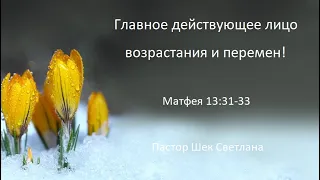 (17.01.2021) Главное действующее лицо возрастания и перемен! Русскоязычное служение церкви "Евон"