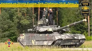 Украина на Strong Europe Tank Challenge-2018. День 2