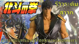 รีวิว Kensiro จากค่าย Storm Collectibles สมบูรณ์แบบที่สุดของชุดผ้าฤทธิ์หมัดดาวเหนือ by Heroes Hub