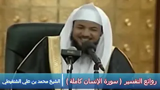 روائع التفسير ( سورة الانسان كاملة ) - الشيخ محمد بن علي الشنقيطي