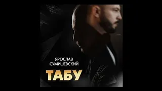 Ярослав Сумишевский - Табу