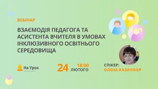 Взаємодія педагога та асистента вчителя в умовах інклюзивного освітнього середовища