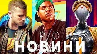 GTA 6, Hogwarts Legacy шикарна, Обман Atomic Heart, Cyberpunk 2077 1.61 став ще краще, Mass Effect 5