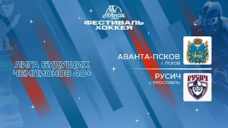 Аванта-Псков (Псков) — Русич (Ярославль) | Лига Будущих Чемпионов 40+ (04.05.2024)