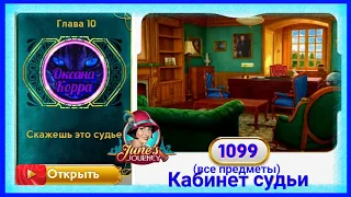 Сцена 1099 June's journey на русском.