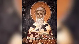 Святитель Григорий Двоеслов, папа Римский.  Православный календарь 25 марта 2022