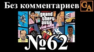 GTA Vice City прохождение без комментариев - № 62 Типография и Смешать карты