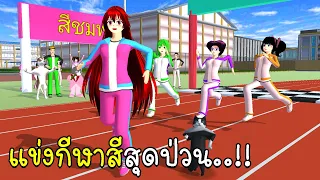 แข่งกีฬาสีสุดป่วน SAKURA School Simulator