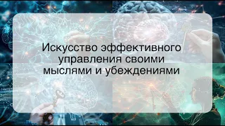 Искусство эффективного управления своими мыслями и убеждениями