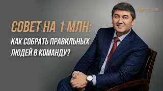 Совет на 1 млн: как собрать правильных людей в команду?