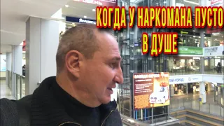 КОГДА  У НАРКОМАНА  ПУСТО В ДУШЕ 18+