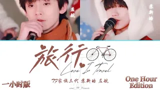 【TF家族】旅行Love In Travel | One Hour Edition | 影片制作 wms_TF_Forever