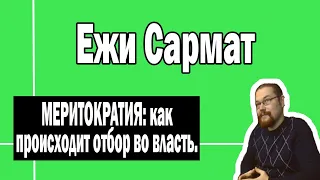 Власть при меритократии | Ежи Сармат