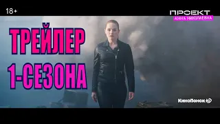 Проект «Анна Николаевна»  (1-сезон) Трейлер (2020)