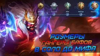 ЛУЧШИЕ РОУМЕРЫ И ГАНГЕРЫ БАФОВ ДЛЯ ПОДНЯТИЯ РЕЙТИНГА В СОЛО mobile legends мобайл легенд